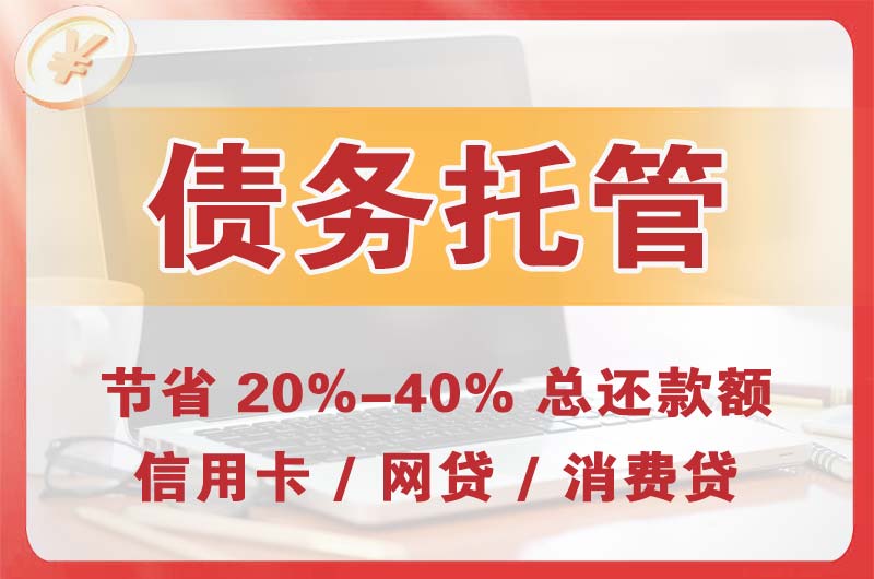 武夷债务托管